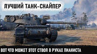 leopard 1 Лучший снайпер в игре! Вот что он умеет в руках пианиста в бою world of tanks