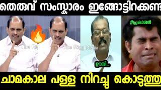 ഇങ്ങനെ അലമ്പത്തരം കാണിക്കുന്ന ഒരു മാഷ്"|Troll Video|M Prakashan|Chamakkala|Malayalam Troll