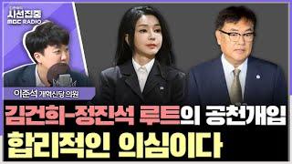 [시선집중] 정진석, 공관위원장 때부터 이상해... 용산을 바라봤다 - 이준석 개혁신당 의원, MBC 241120 방송