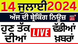 Punjab Breaking News LIVE | 14 ਜੁਲਾਈ ਦੀਆਂ ਬ੍ਰੇਕਿੰਗ ਨਿਊਜ਼ | Punjab News | Top News | News18 live