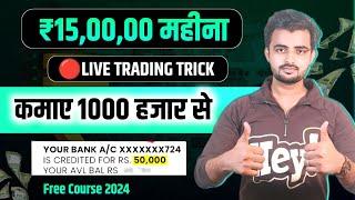 1000 rs se trading kaise kare , option trading kaise kare , 15,0000 monthly kaise banaye trading se