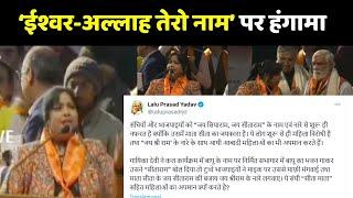 ‘ईश्वर-अल्लाह तेरो नाम’ पर BJP के कार्यक्रम में हंगामा...Devi ने मांगी माफी...Lalu Yadav भड़के