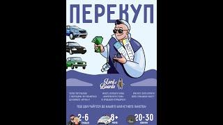 Настільна гра "Перекуп" - відеоправила