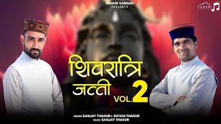 Shivratri Jatti Vol.2 | New Trending Shivratri Songs 2024 | Sanjay & Shyam Thakur | Pahari Sargam