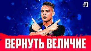 FIFA 20 КАРЬЕРА ТРЕНЕРА - ВЕРНУТЬ ВЕЛИЧИЕ ИНТЕРУ | ФИФА 20 КАРЬЕРА ТРЕНЕРА ЗА ИНТЕР #1