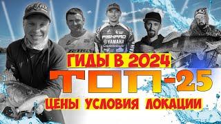 ТОП РЫБОЛОВНЫХ ГИДОВ РОССИИ в 2024 году! Рыбалка с гидом с лодки