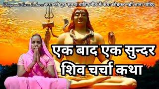 नॉनस्टॉप शिव चर्चा कथा | shivcharcha katha|shivgurukatha|शिव कथा | Bhagwanti Guru Bahena