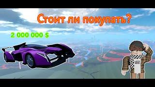 Стоит ли покупать новую лимитку? II Jailbreak Roblox II Roblox Jailbreak