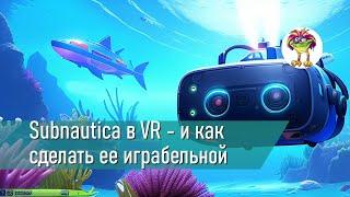 Subnautica в VR - и как сделать ее играбельной