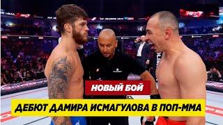 НОВЫЙ БОЙ: ДАМИР ИСМАГУЛОВ - ДМИТРИЙ КЛИМОВ. ДЕБЮАТ БЫВШЕГО БОЙЦА UFC В ПОП-ММА!