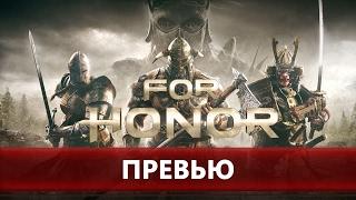 For Honor - оправдывает ли игра ожидания?