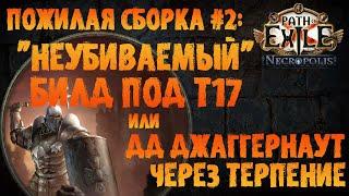 "Неубиваемый" билд под фарм Т17 | ДД Джаггернаут / Покоритель | PoE 3.24 Necropolis | ПоЕ Некрополь