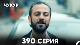 Чукур 390 Серия (русский дубляж) FULL HD