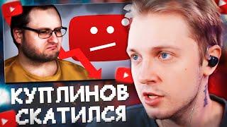 СТИНТ СМОТРИТ: КУПЛИНОВ СКАТИЛСЯ? - Как ВК уничтожает канал Kuplinov Play