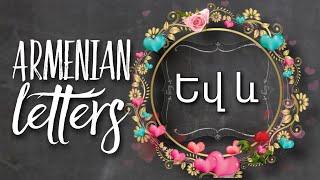 Եվ , և [yev] letter in Armenian | How to write Armenian Letters SUPER SIMPLYABC made EASY #armenian