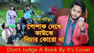 জীবনের আদালত ৬০ | Jiboner Adalot 60 | Don’t Judge A Book By It’s Cover | inspirational film |DS FliX