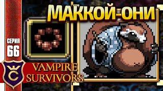 МАККОЙ ОНИ ОДНИМ ОРУЖИЕМ! Vampire Survivors #66