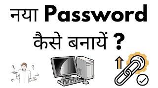 Naya Password Kaise Banaye | What Is Password In Hindi