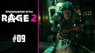 RAGE 2 - #9 - Квасир и центр управления