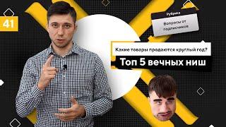 Какие товары продаются круглый год? ТОП 5 вечных ниш