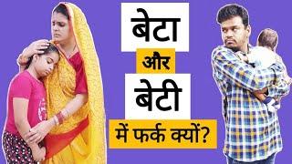 बेटा और बेटी में फर्क क्यों भाग-3|| Beta aur Beti || Ajay Chauhan