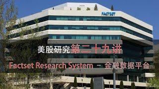 美股研究第二十九讲：Factset Research System——金融数据平台