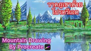 #Procreate Mountain Drawing  : วาดภูเขาด้วยโปรแกรมโปรเครเอต