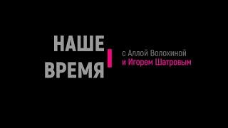 Сергей Мещеряков, Ольга Русанова и Михаил Макеев в программе "Наше время"