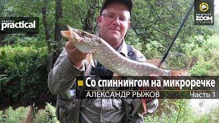 Со спиннингом на микроречке. Часть 1. Александр Рыжов. Anglers Practical