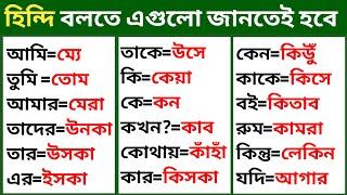 Bangla To Hindi Word Meaning | Bangla Theke Hindi Bhasha | Bangla To Hindi Language