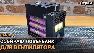 Собираю повербанк для вентилятора. Часть 1