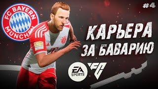 КАРЬЕРА ЗА БАВАРИЮ В EA Sports FC 24 #4