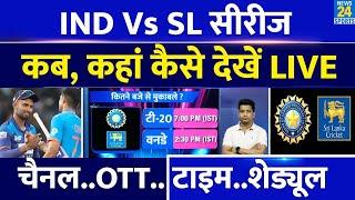 IND VS SL: T20 और ODI सीरीज, कब, कहां कैसे देखें LIVE| OTT | Channel| Team| Schedule | SKY| ROHIT