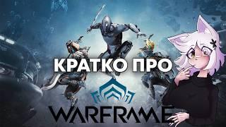 Кратко про Warframe! для новичков и не только