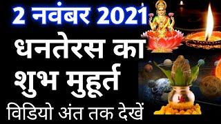 धनतेरस का शुभ मुहूर्त | Dhanteras ka shubh muhurt samay