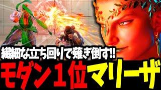 【スト6】モダン１位  マリーザ 繊細な立ち回りで薙ぎ倒す!!【SF6】