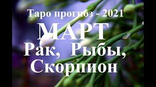 ТАРОпрогноз. МАРТ  2021. РАК, СКОРПИОН, РЫБЫ. Стихия ВОДЫ. Что будет?  Онлайн гадания.