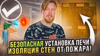 Как изолировать печь в бане от стен. Печной портал. Банные эксперименты #баннаяпечь #каркаснаябаня