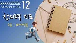 교육(창의력 UP 타가수분 - 12/36)