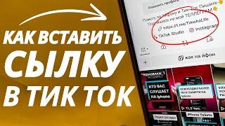 Как Вставить ссылку на Телеграм в Тик Ток?