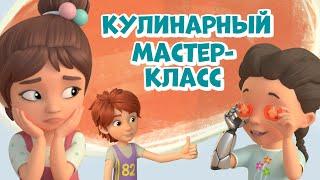 Кулинарный мастер-класс. Про Миру и Гошу. Мультфильм для детей.