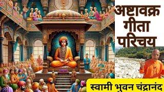 अष्टावक्र गीता भाग -१ एक परिचय | Ashtavakr Gita lecture 1 an introduction | Vedant Vaani