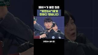 [자막ver] 페이ㅋ가 불만 많은 희한84에게 한마디 했습니다 | 개그콘서트 Gagconcert #shorts