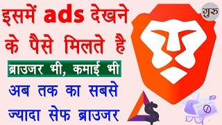 Brave browser earn money | brave browser se paise kaise kamaye | best privacy browser | Full Guide