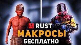 Как Скачать Незаметные Бесплатные Макросы на Раст | Rust | На Любые Мышки