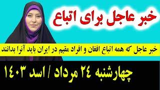 خبر عاجل: که همین امشب برای تمام اتباع و مهاجرین افغانستانی در ایران اعلان شد چهارشنبه 24 مرداد 1403