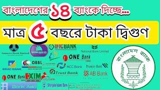 ৫ বছরে টাকা দ্বিগুণ বাংলাদেশের ১৪ ব্যাংকে | double benefit scheme all bank