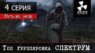 S.T.A.L.K.E.R.: Путь во мгле v1.07 (Full HD 1080p 60fps) - 4 серия "Топ группировка - СПЕКТРУМ"