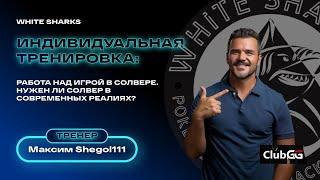 Работа над игрой в солвере. Нужен ли солвер в современных реалиях покера? #Poker