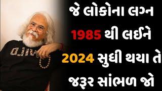 જે લોકોના લગ્ન 1985 થી લઈને 2024 સુધી થયા તે જરૂર સાંભળ જો || tushar shukla gujarati motivation 2024